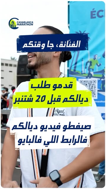 Casablanca Marathon recrute des talents pour animer la course